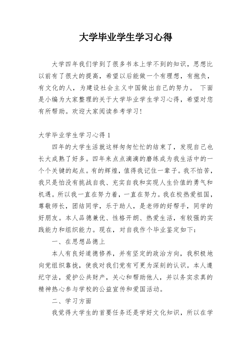 大学毕业学生学习心得