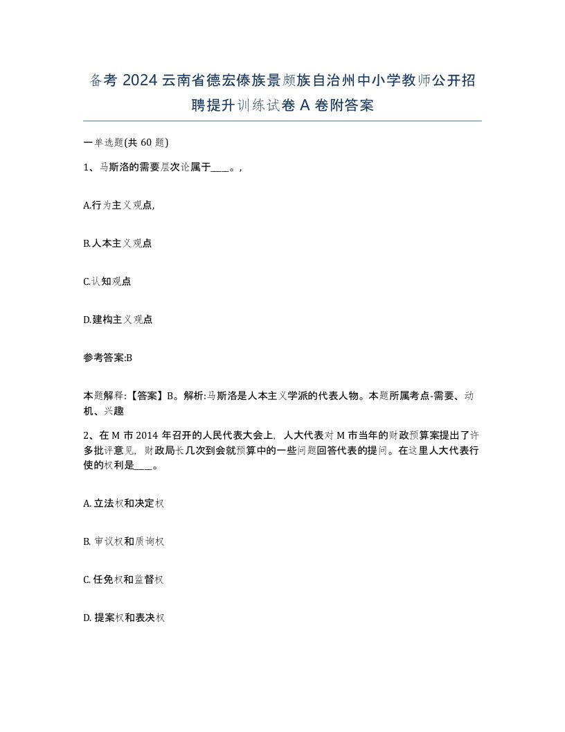 备考2024云南省德宏傣族景颇族自治州中小学教师公开招聘提升训练试卷A卷附答案