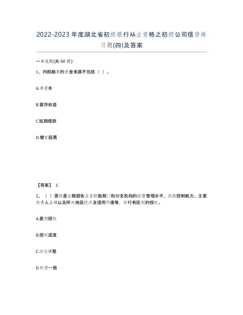 2022-2023年度湖北省初级银行从业资格之初级公司信贷练习题四及答案