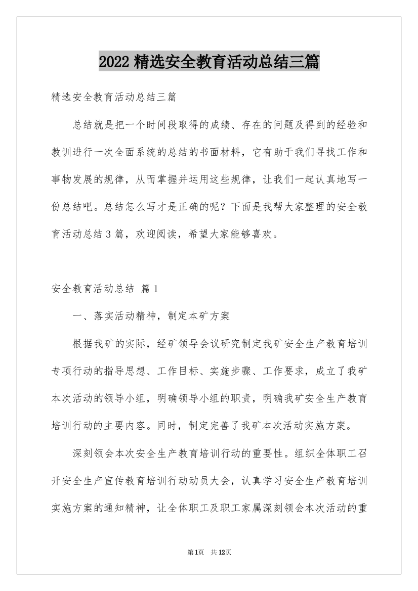 2022精选安全教育活动总结三篇