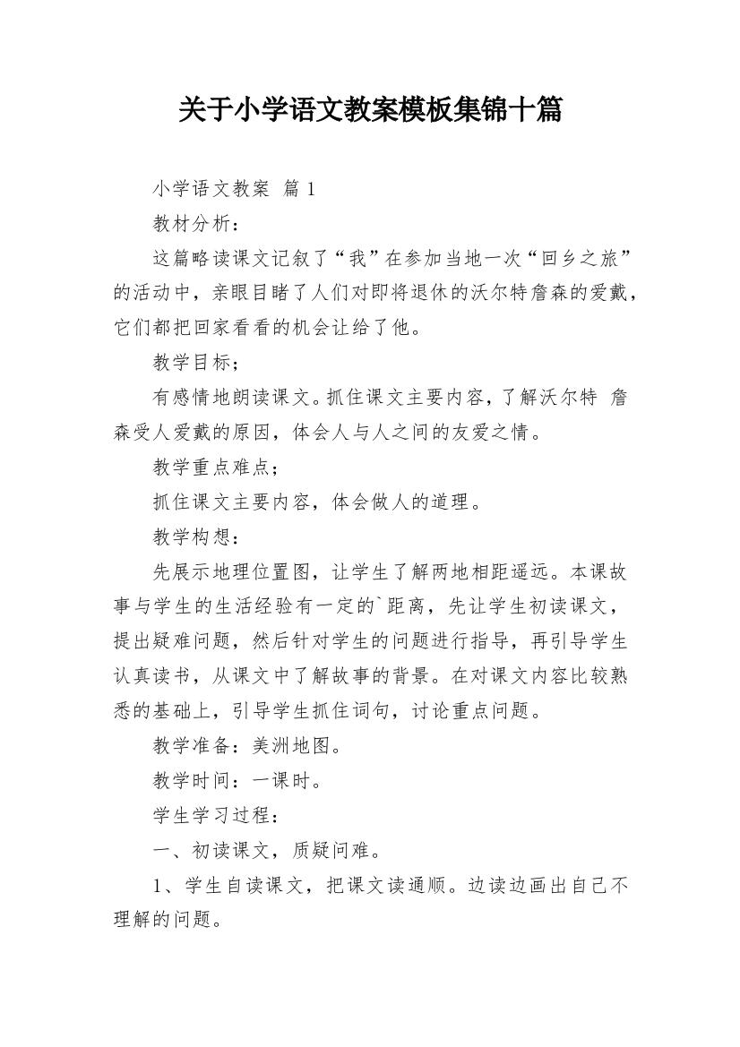 关于小学语文教案模板集锦十篇