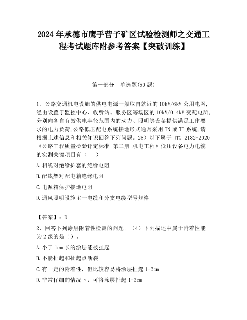 2024年承德市鹰手营子矿区试验检测师之交通工程考试题库附参考答案【突破训练】