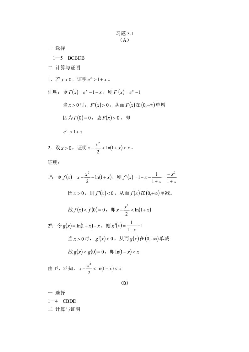 中值定理与导数的应用答案