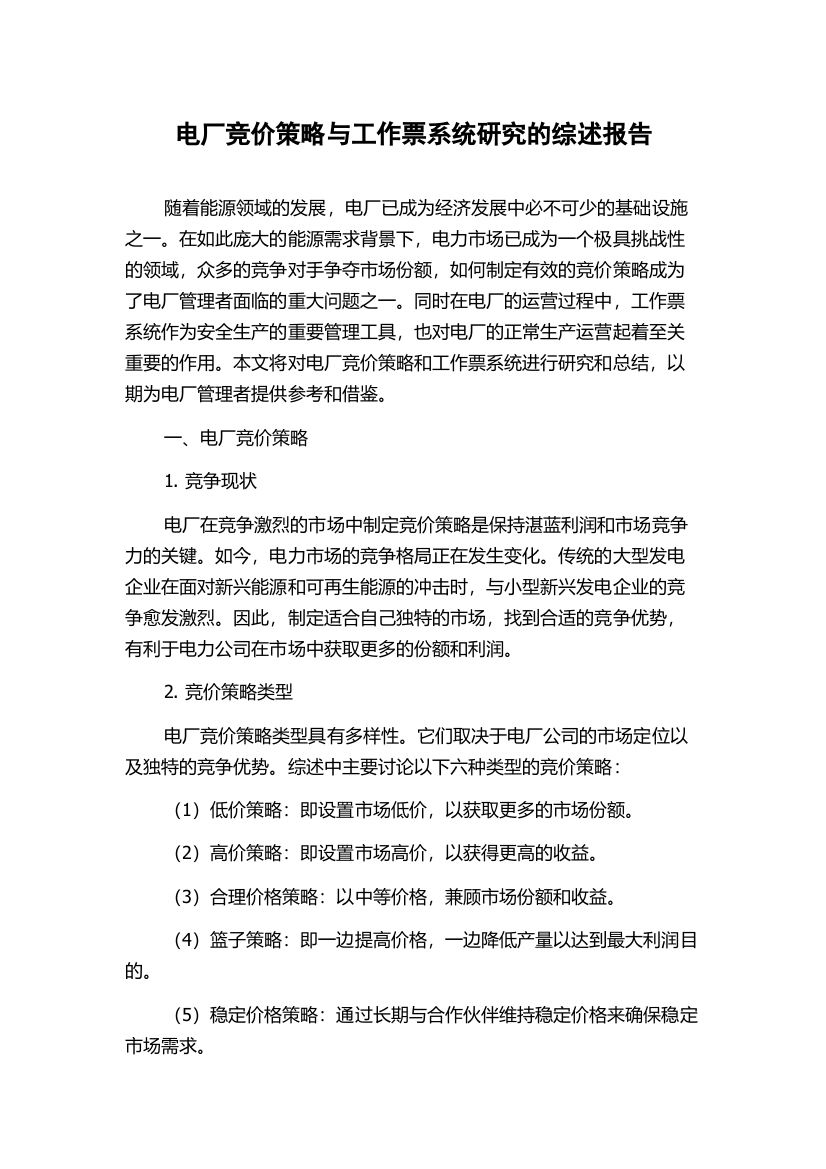 电厂竞价策略与工作票系统研究的综述报告