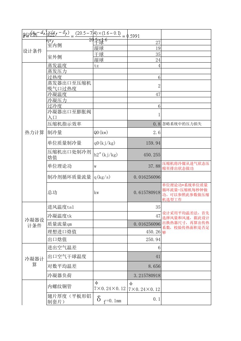 蒸发器设计计算书