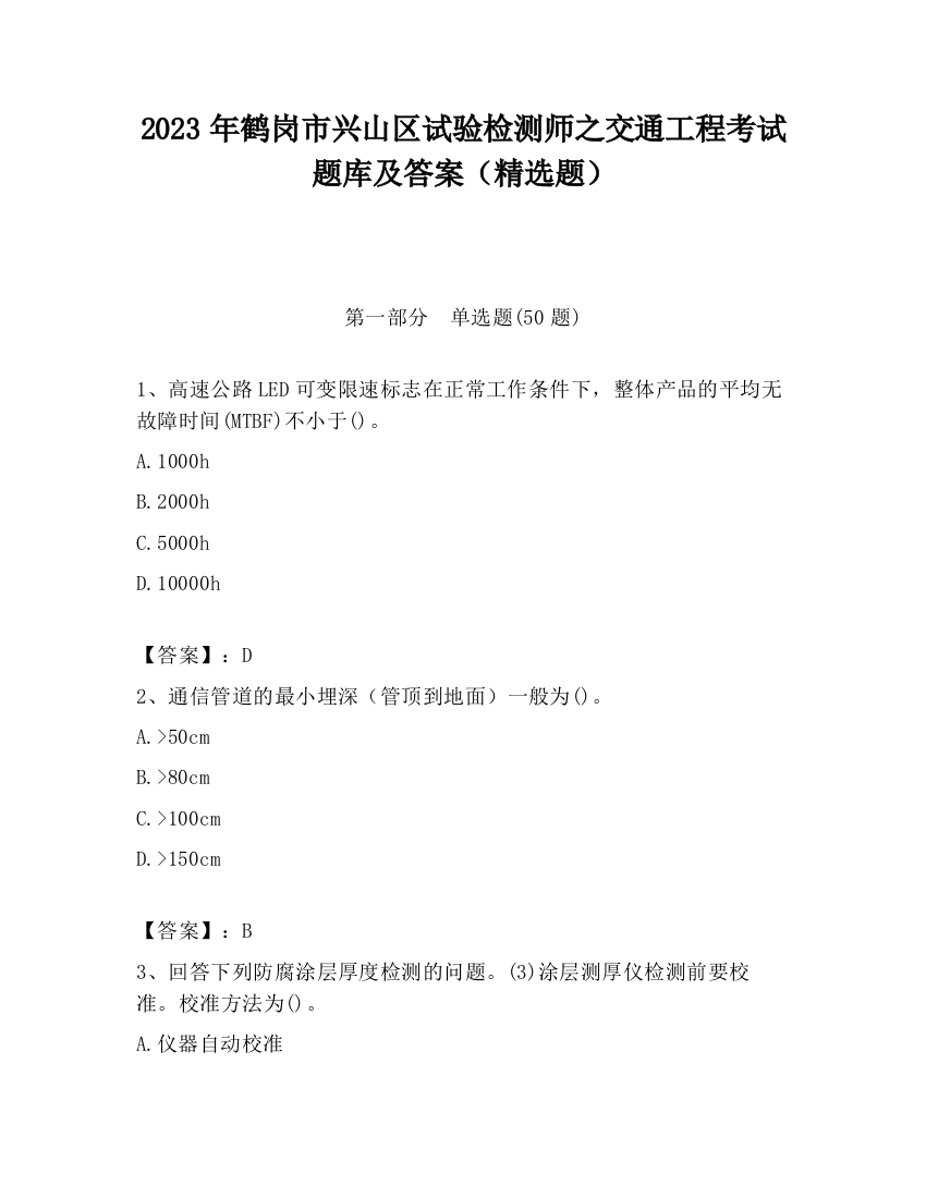 2023年鹤岗市兴山区试验检测师之交通工程考试题库及答案（精选题）