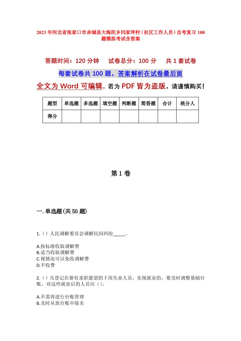 2023年河北省张家口市赤城县大海陀乡闫家坪村社区工作人员自考复习100题模拟考试含答案