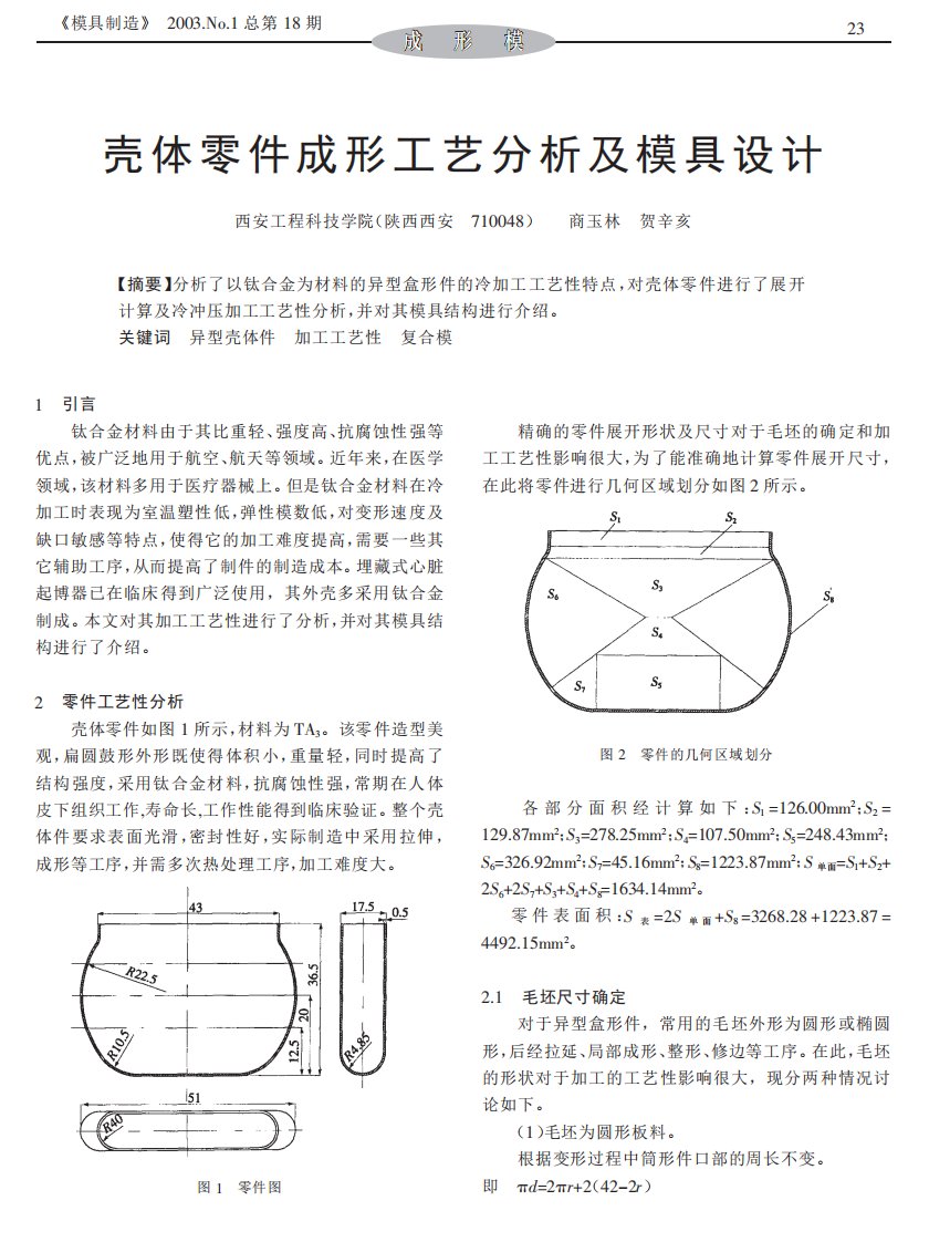 壳体零件成形工艺分析及模具设计