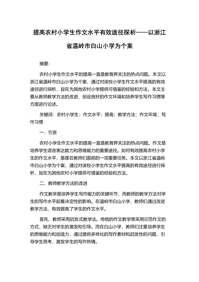 提高农村小学生作文水平有效途径探析——以浙江省温岭市白山小学为个案