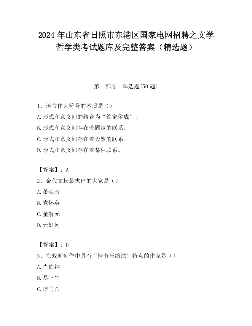 2024年山东省日照市东港区国家电网招聘之文学哲学类考试题库及完整答案（精选题）