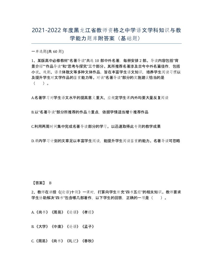 2021-2022年度黑龙江省教师资格之中学语文学科知识与教学能力题库附答案基础题