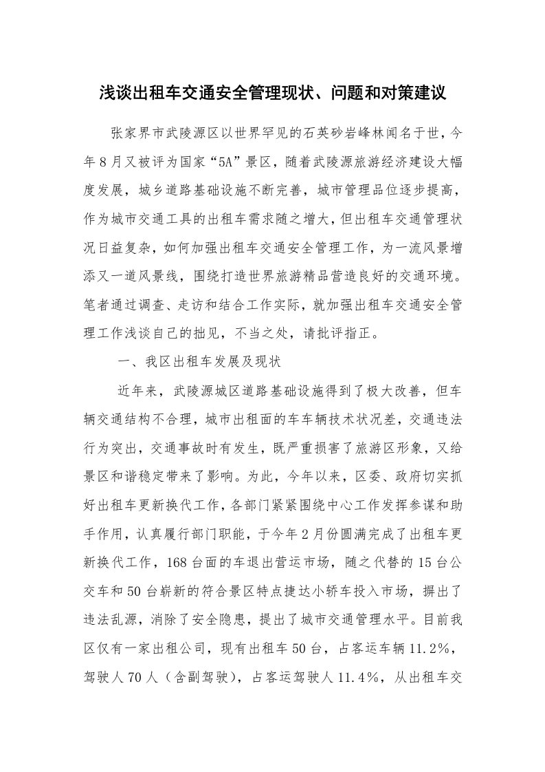 安全技术_交通运输_浅谈出租车交通安全管理现状、问题和对策建议