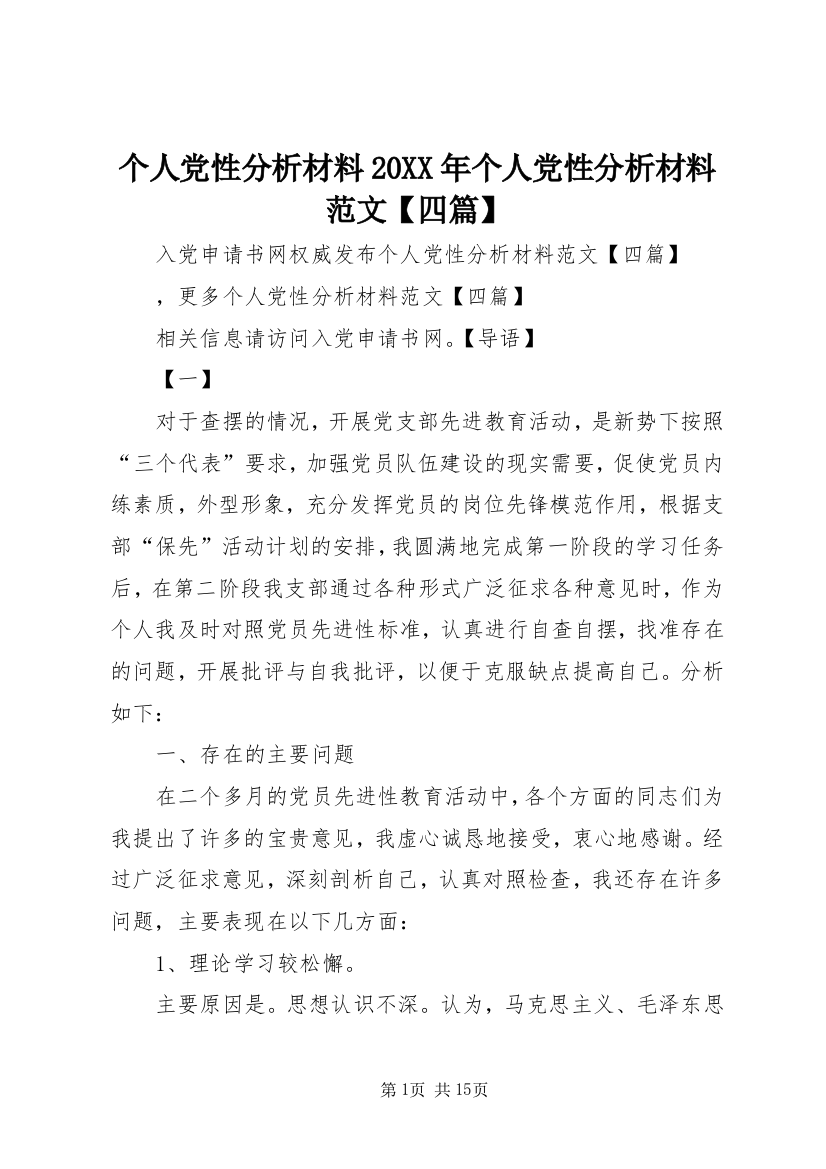 个人党性分析材料20XX年个人党性分析材料范文【四篇】