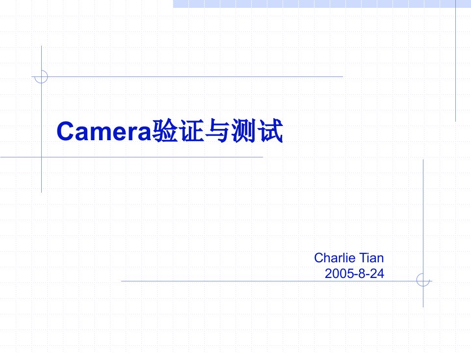 camera验证与测试项目