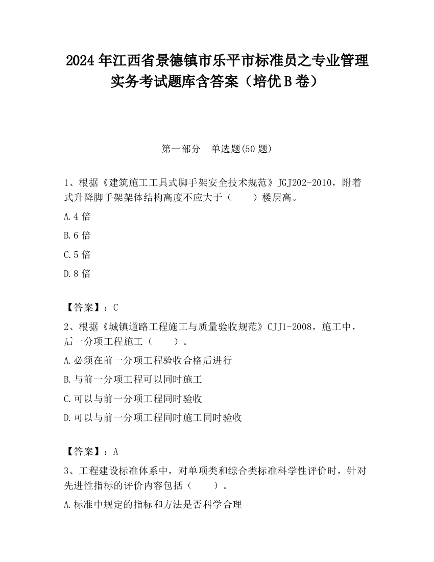 2024年江西省景德镇市乐平市标准员之专业管理实务考试题库含答案（培优B卷）