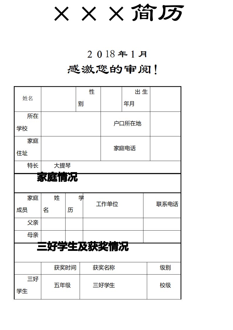 2021小升初简历模板