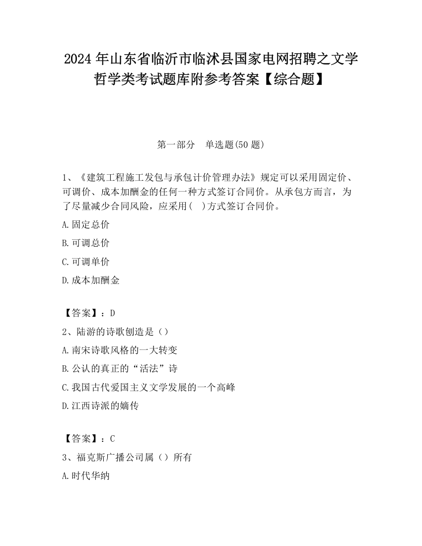 2024年山东省临沂市临沭县国家电网招聘之文学哲学类考试题库附参考答案【综合题】