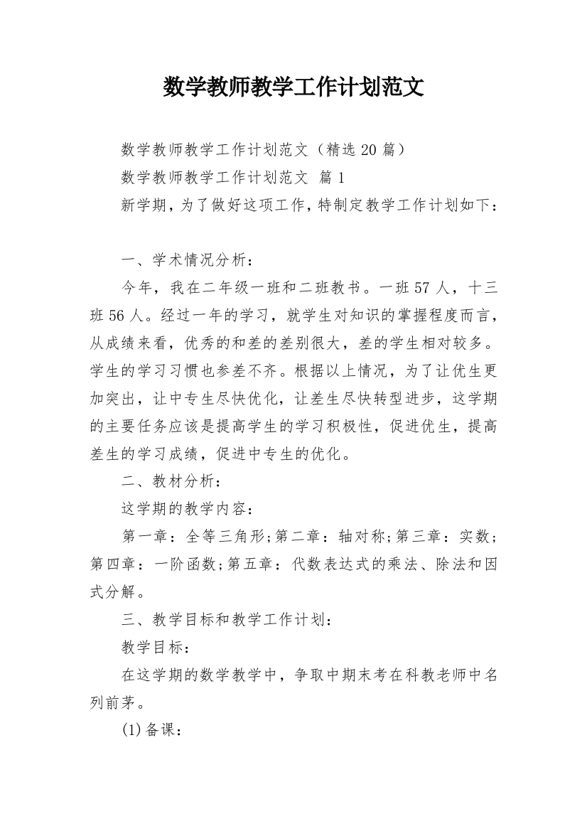 数学教师教学工作计划范文