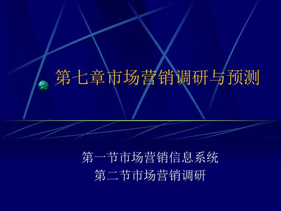 广外的市场营销学讲义(中文14个ppt7市场调研与预测精编版