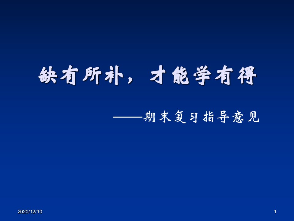 小学语文期末复习指导意见教学ppt课件