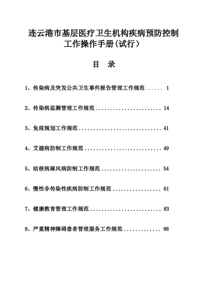 连云港市基层医疗卫生机构疾病预防控制工作操作手册(试