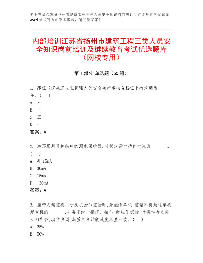 内部培训江苏省扬州市建筑工程三类人员安全知识岗前培训及继续教育考试优选题库（网校专用）