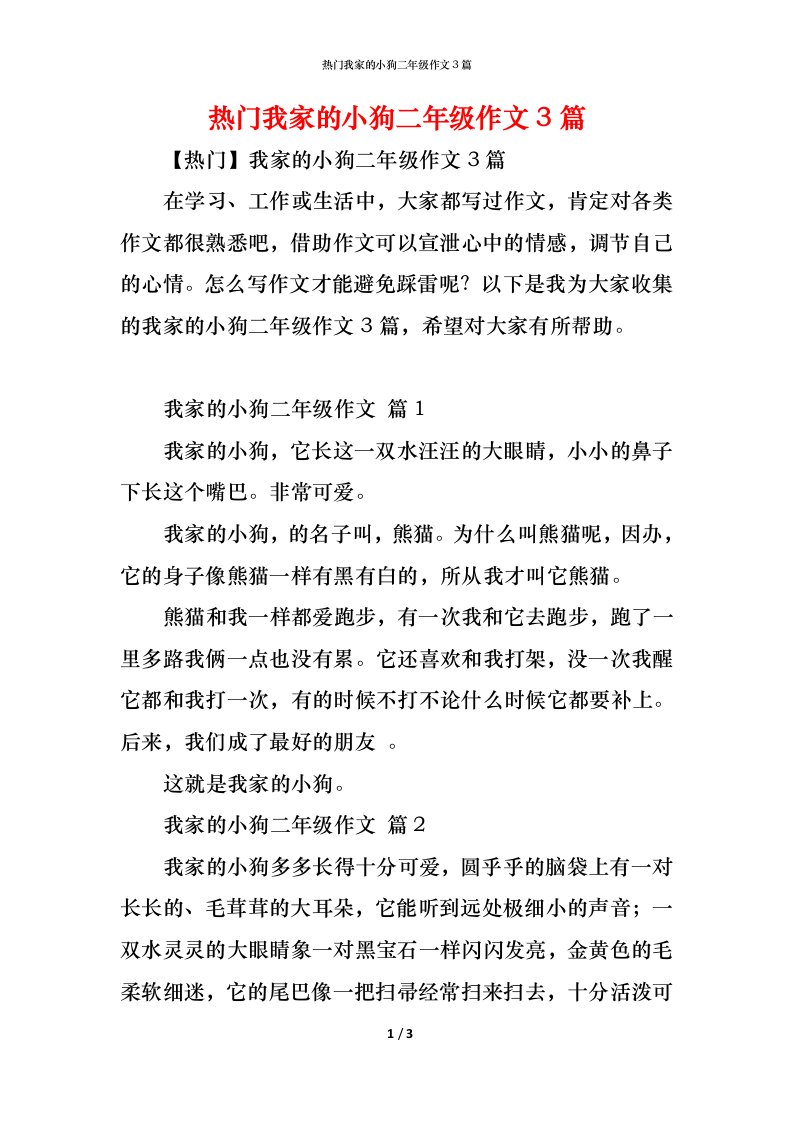 精编热门我家的小狗二年级作文3篇