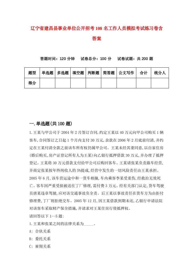 辽宁省建昌县事业单位公开招考108名工作人员模拟考试练习卷含答案7