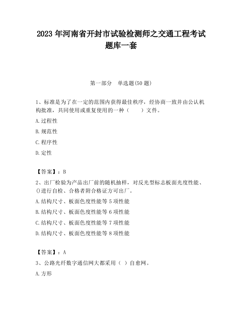 2023年河南省开封市试验检测师之交通工程考试题库一套