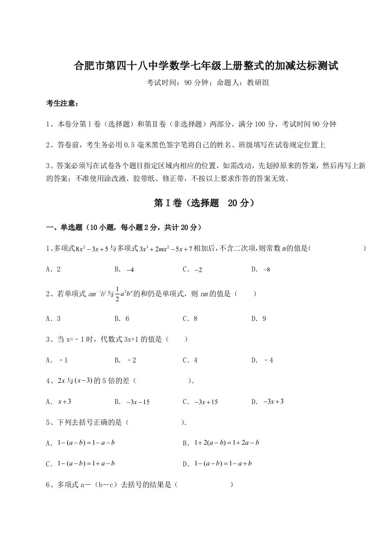 考点解析合肥市第四十八中学数学七年级上册整式的加减达标测试试题