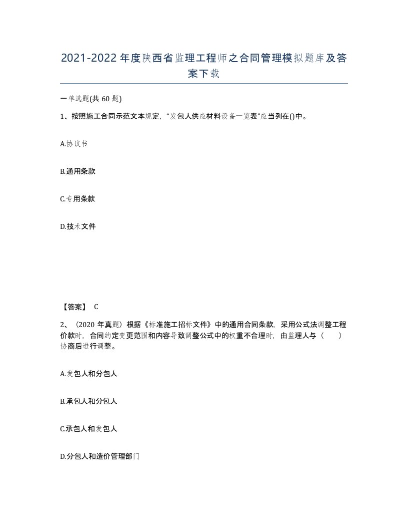 2021-2022年度陕西省监理工程师之合同管理模拟题库及答案