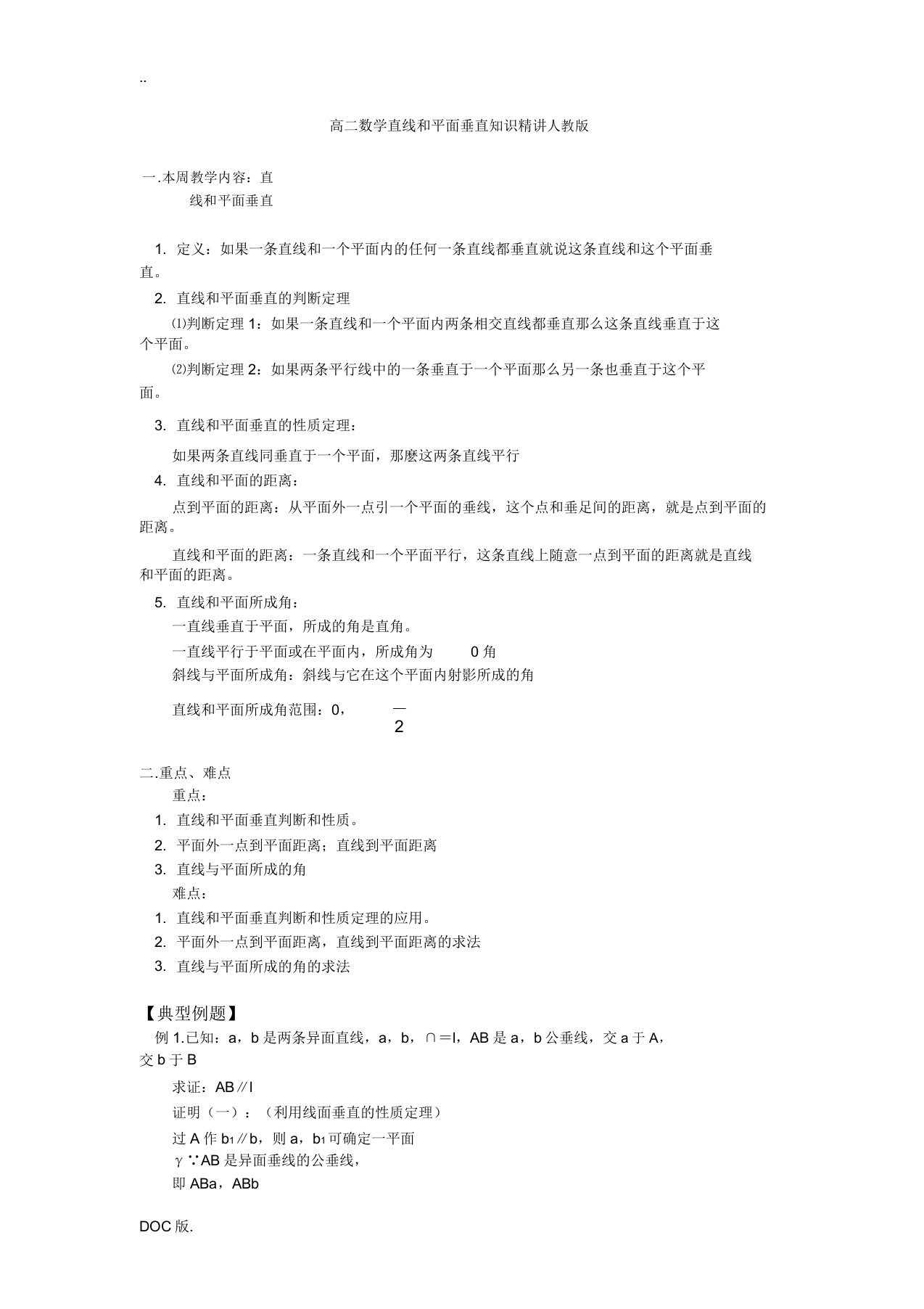 高二数学直线和平面垂直知识精讲人教版