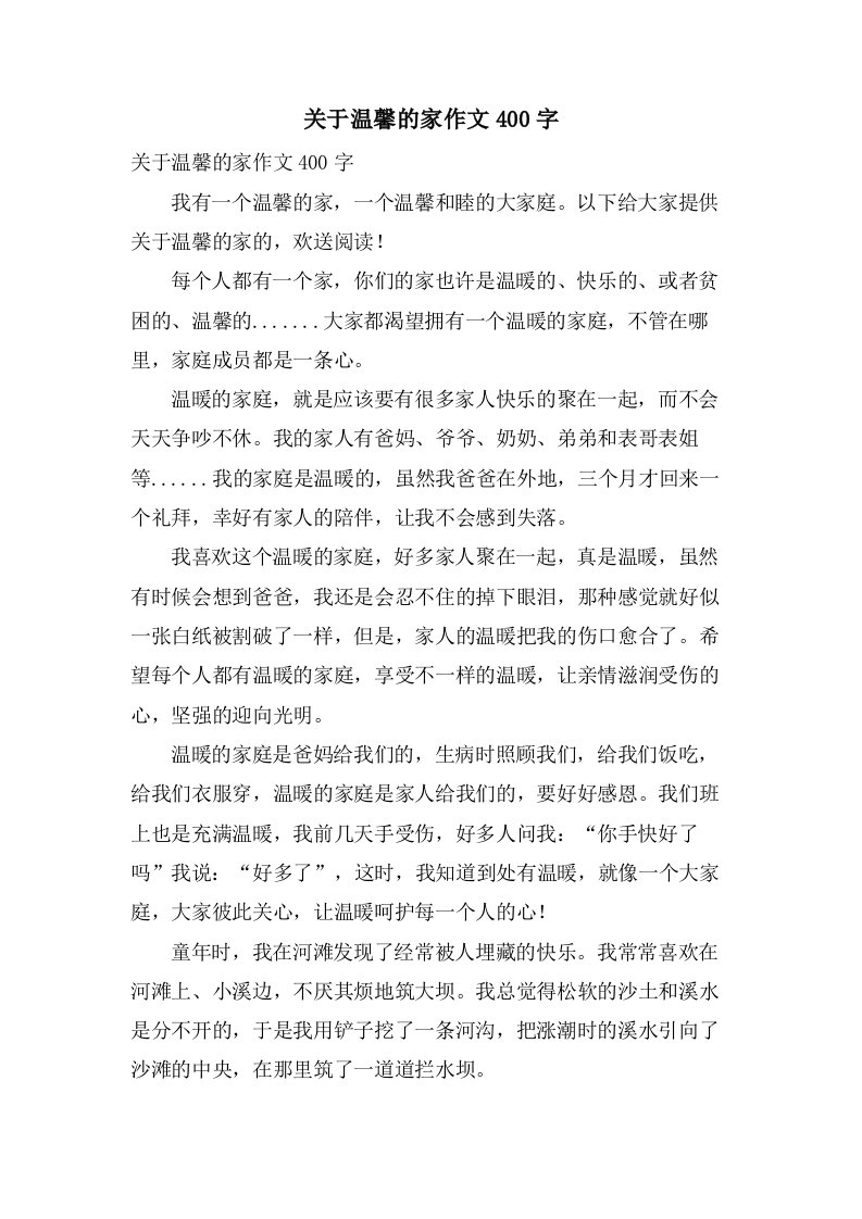 关于温馨的家作文400字