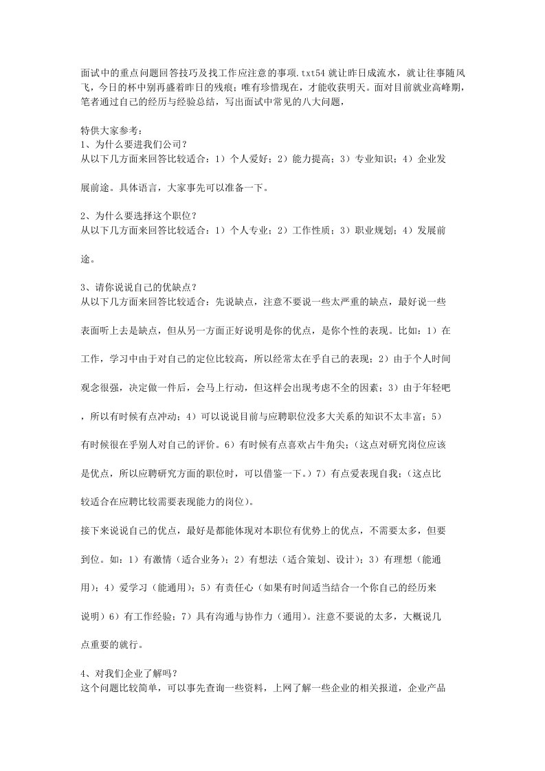 面试中的重点问题回答技巧及找工作应注意的事项