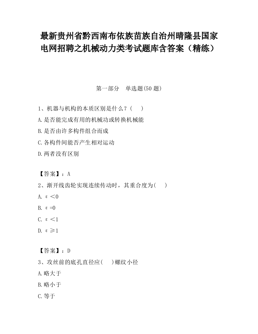 最新贵州省黔西南布依族苗族自治州晴隆县国家电网招聘之机械动力类考试题库含答案（精练）