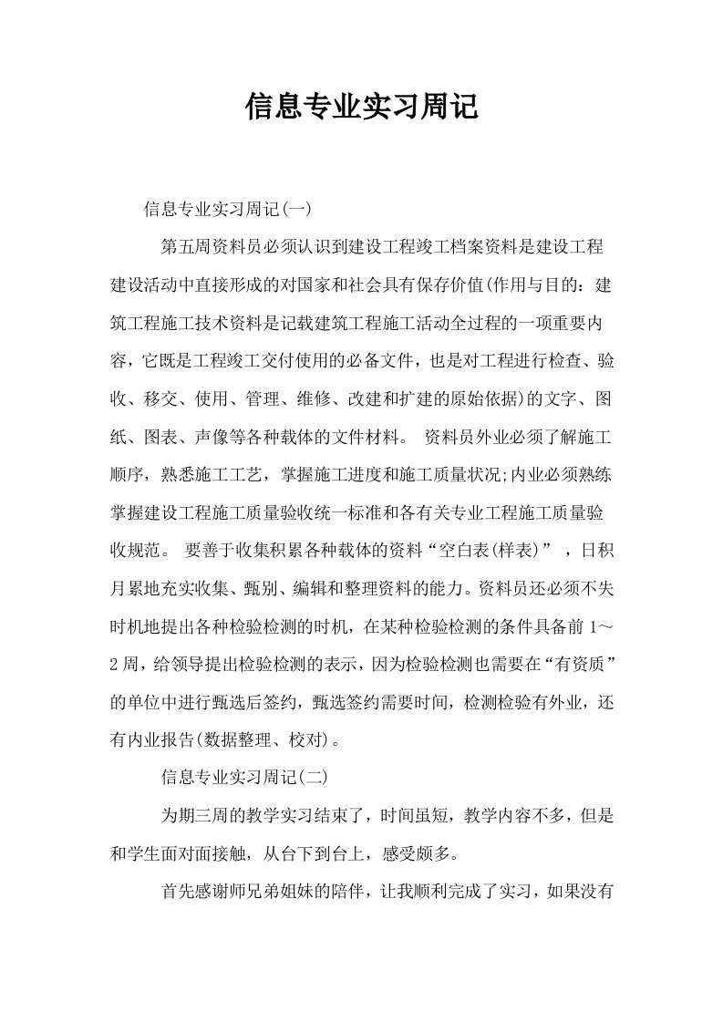 信息专业实习周记