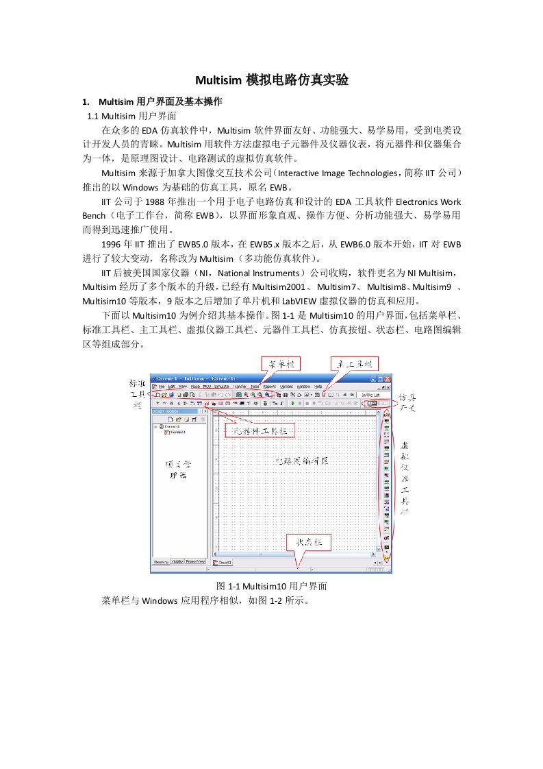 模电实验-共射放大电路Multisim仿真