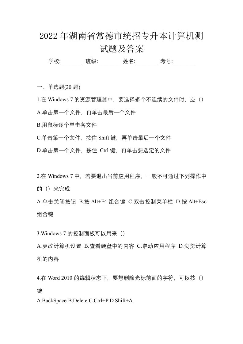 2022年湖南省常德市统招专升本计算机测试题及答案