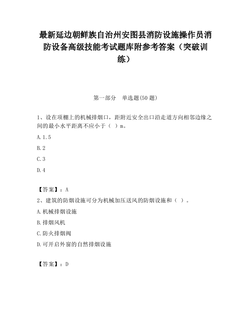 最新延边朝鲜族自治州安图县消防设施操作员消防设备高级技能考试题库附参考答案（突破训练）