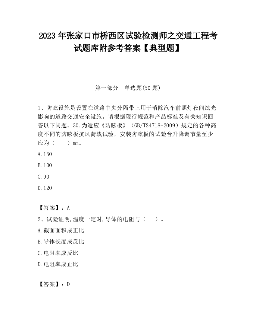 2023年张家口市桥西区试验检测师之交通工程考试题库附参考答案【典型题】