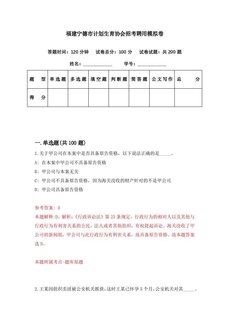 福建宁德市计划生育协会招考聘用模拟卷第77期