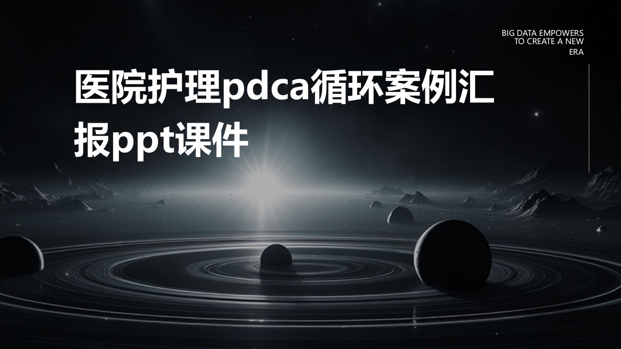 医院护理pdca循环案例汇报课件