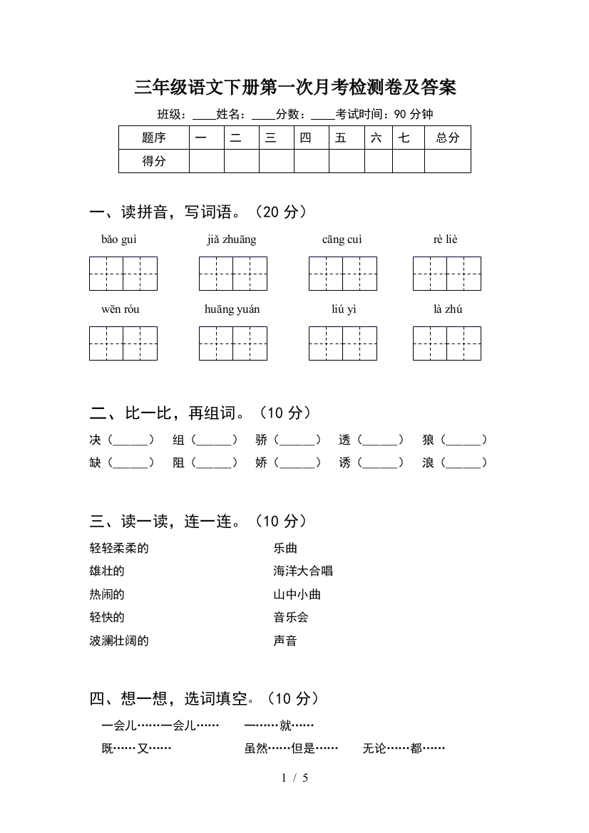 三年级语文下册第一次月考检测卷及答案