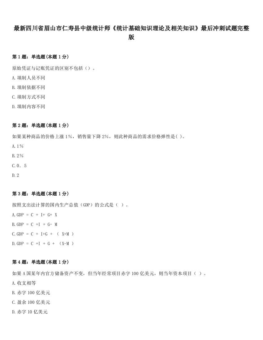 最新四川省眉山市仁寿县中级统计师《统计基础知识理论及相关知识》最后冲刺试题完整版