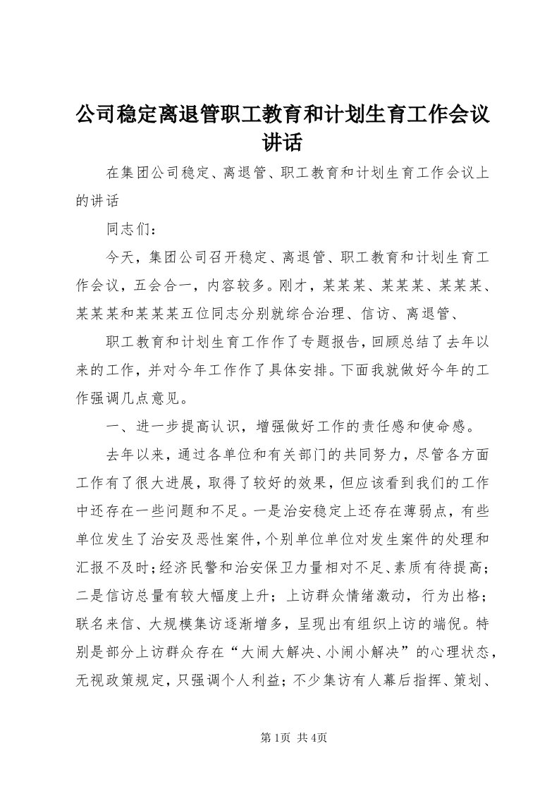 公司稳定离退管职工教育和计划生育工作会议致辞