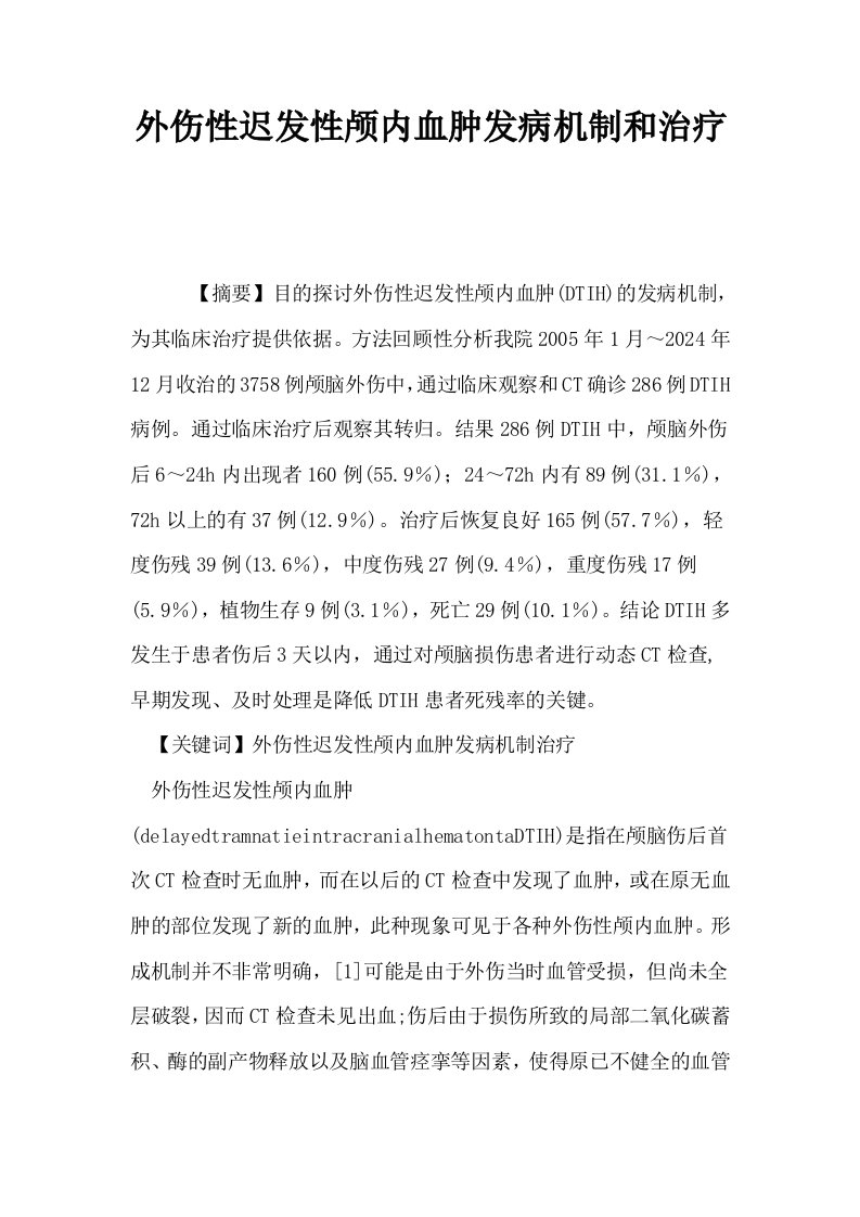 外伤性迟发性颅内血肿发病机制和治疗