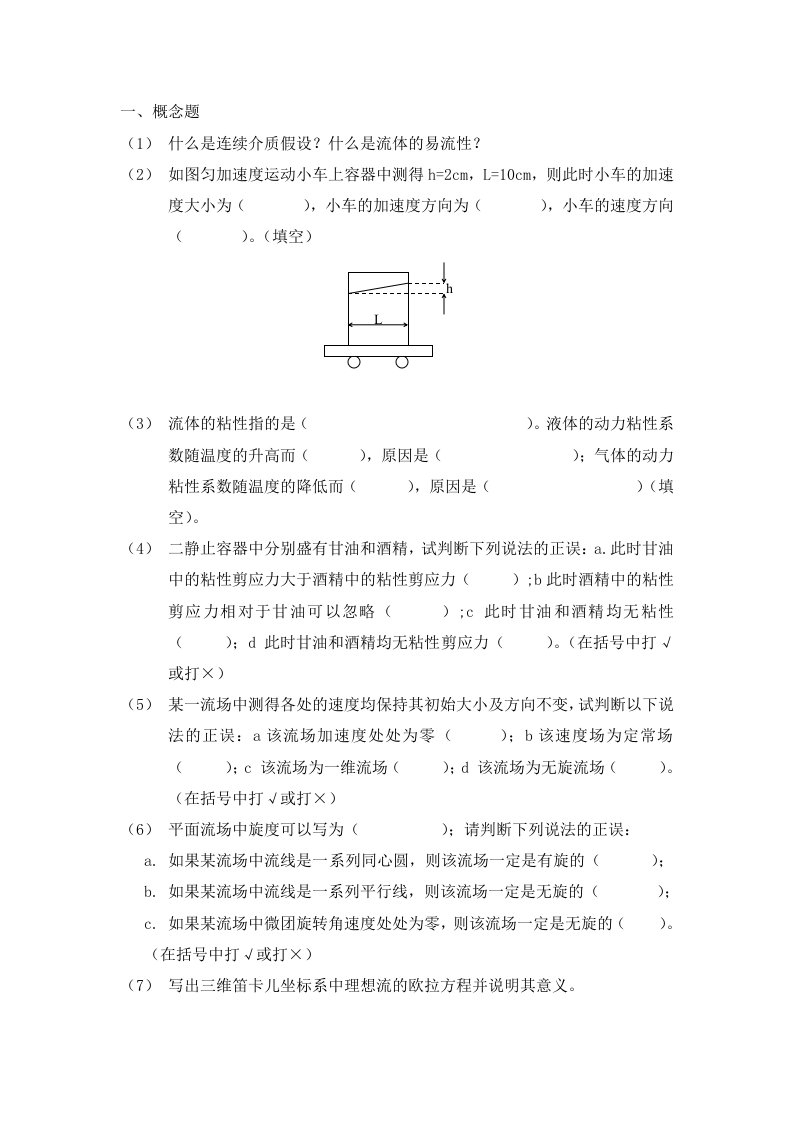 北京航空航天大学《空气动力学》空气动力学试题张华