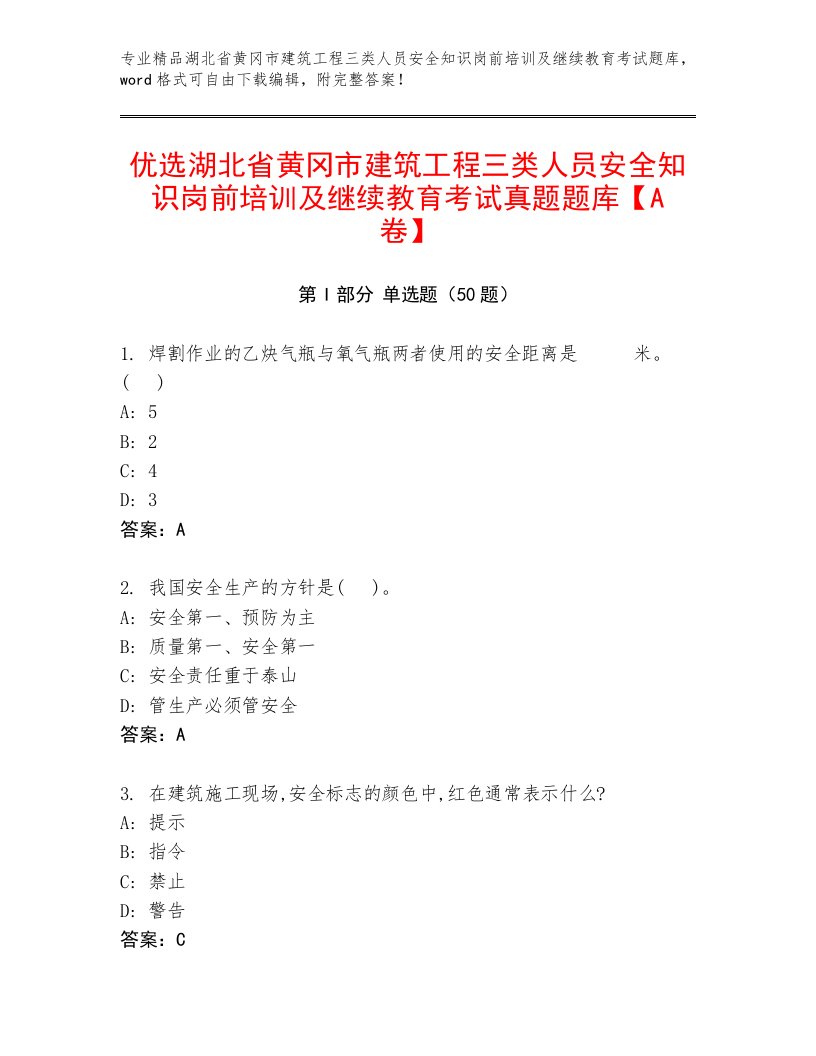 优选湖北省黄冈市建筑工程三类人员安全知识岗前培训及继续教育考试真题题库【A卷】