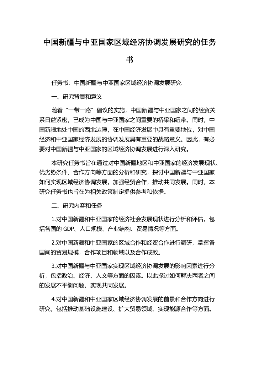 中国新疆与中亚国家区域经济协调发展研究的任务书