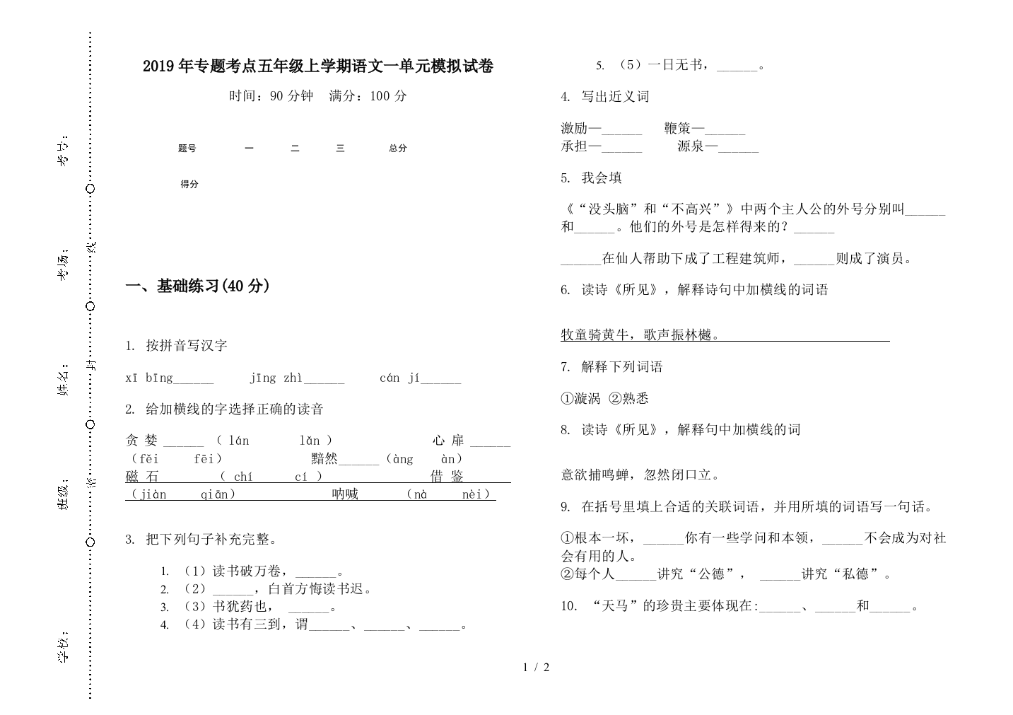 2019年专题考点五年级上学期语文一单元模拟试卷